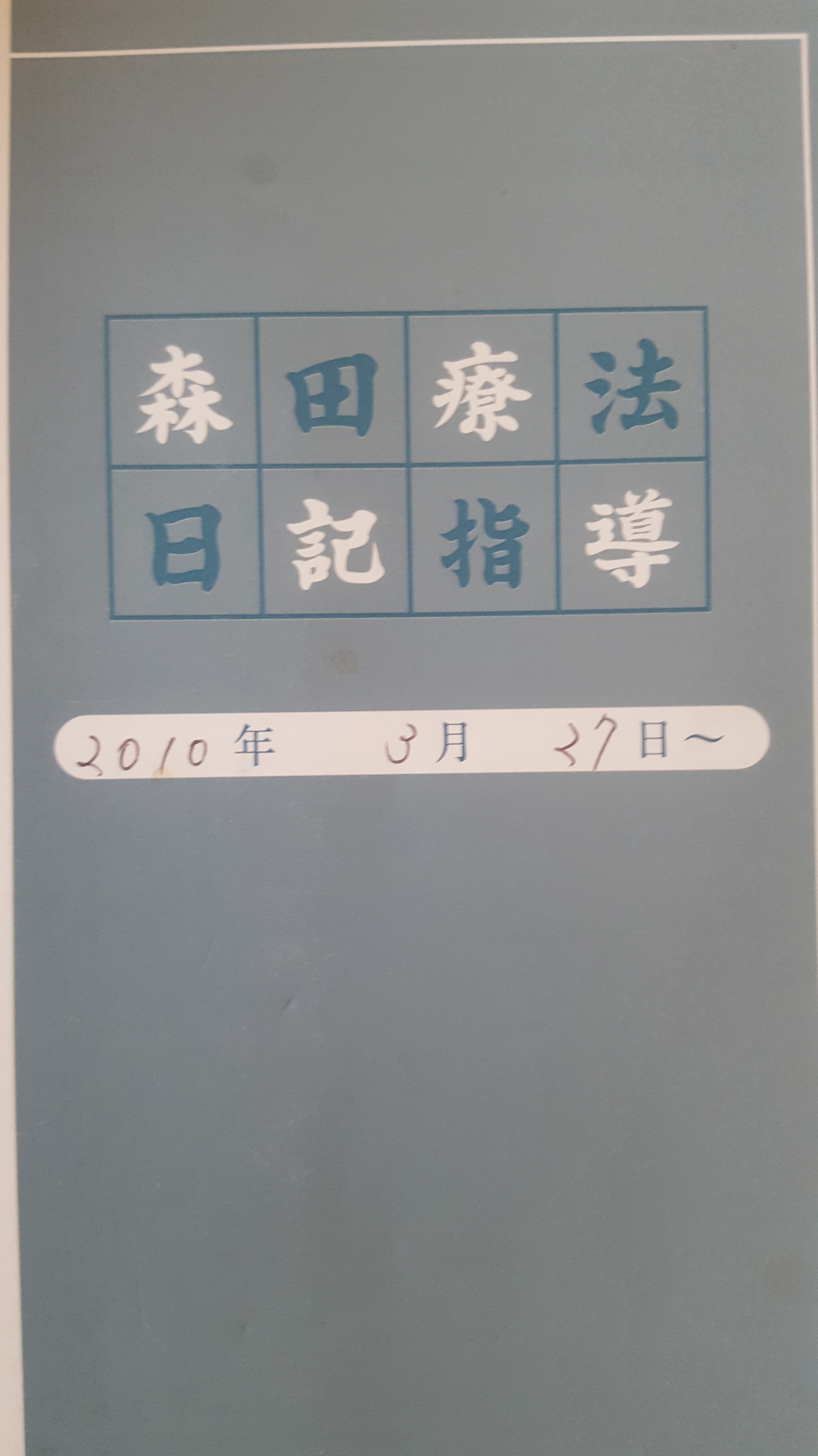 神経症に森田療法の効果は